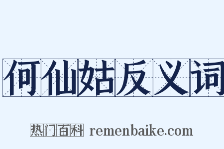 何仙姑反义词是什么意思的图片